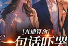 直播算命:一句话吓哭千万主播最新章节,直播算命:一句话吓哭千万主播章节在线阅读-读书翁