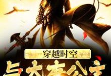 穿越时空,与大唐公主做闺蜜章节免费在线阅读,萧然李明达完结版-读书翁