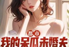 在线免费阅读都市:我的呆瓜未婚夫太过迟钝完整小说-读书翁