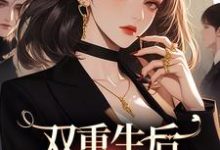 双重生后，继妹又倒霉了小说完结版章节免费阅读-读书翁