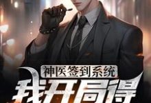 神医签到系统,我开局得特级神药江寒白小白小说在线章节目录阅读最新章节-读书翁