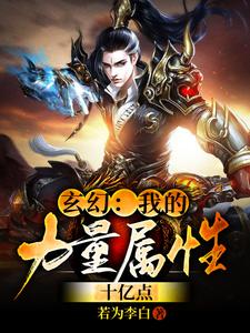 玄幻：我的力量属性十亿点最新章节，玄幻：我的力量属性十亿点免费阅读