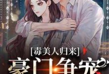 寻找能够免费阅读毒美人归来:豪门争宠风云起小说的平台-读书翁