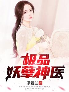 极品妖孽神医杨凡李若水，极品妖孽神医最新章节