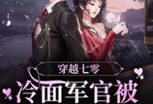 穿越七零:冷面军官被侨军医拿捏了小说完结了吗?在哪里可以免费读到?-读书翁