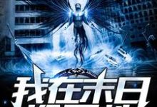 我在末世捡属性小说最新更新在哪里？免费在线看-读书翁