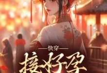 姜玳小说《快穿:接好孕从我开始》在线阅读-读书翁