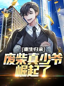 苏渊姜若樱小说重生归来：废柴真少爷崛起了在线阅读章节