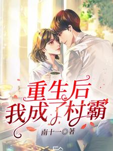 南十一小说完结版在线阅读，重生后我成了村霸免费看