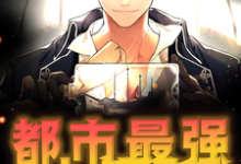 叶晨洛雪华小说《都市最强小房东》在线阅读-读书翁