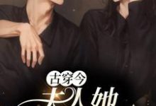 楚落黎洲小说古穿今:夫人她打败全场在线阅读-读书翁