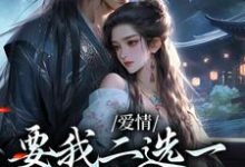 爱情要我二选一,我怯场了免费阅读,爱情要我二选一,我怯场了章节目录-读书翁