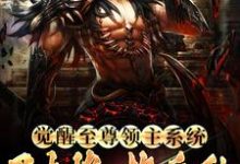 觉醒至尊领主系统：召大将，换兵种秦泽小说免费阅读-读书翁