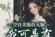 空有美貌但无脑？我可是有系统的人江凝，空有美貌但无脑？我可是有系统的人最新章节-读书翁