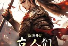 小说《系统开启,古人们领略高科技》在线章节阅读-读书翁