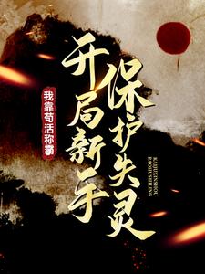 免费在线阅读开局新手保护失灵，我靠苟活称霸了小说的正规网站有哪些？