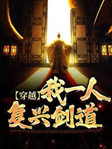 穿越：我一人复兴剑道最新章节，穿越：我一人复兴剑道免费阅读