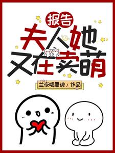 报告！夫人她又在卖萌免费阅读，报告！夫人她又在卖萌章节目录