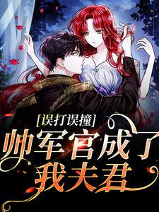 误打误撞，帅军官成了我夫君小说的免费电子版在哪里可以下载或阅读？