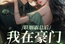 寻找联姻霸总后,我在豪门当团宠小说的最新更新章节-读书翁