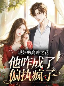 姜凝京越小说完结版在线阅读，说好的高岭之花，他咋成了偏执疯子免费看