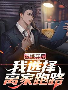 被嫌弃后，我选择离家跑路楚南小说免费阅读