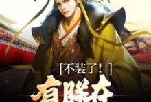 小说《不装了！有朕在，大秦亡不了》在线章节阅读-读书翁