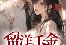 《留洋千金攻略军阀大佬》全集免费在线阅读(盛长裕宁祯)-读书翁