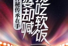 《神秘传承在手，老婆却喊我吃软饭》小说大结局免费试读 刘浩李碧云小说-读书翁