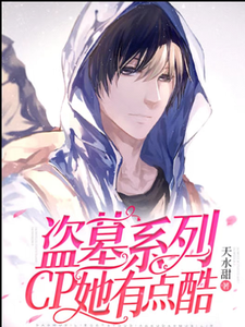 盗墓系列：CP她有点酷最新章节，盗墓系列：CP她有点酷章节在线阅读