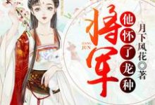 哪里可以免费找到将军他怀了龙种?-读书翁