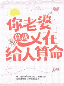 哪里能找到总裁，你老婆又在给人算命小说的全部章节？