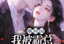 刚回国,我被霸总虐恋了?江寒声顾南初小说在线章节目录阅读最新章节-读书翁