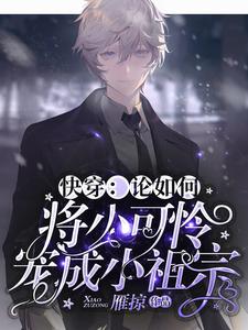 快穿：论如何将小可怜宠成小祖宗小说，快穿：论如何将小可怜宠成小祖宗在线阅读