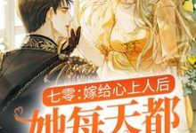 温瑜邵文烨小说在线章节免费阅读（七零：嫁给心上人后，她每天都在装温柔无弹窗无删减）-读书翁