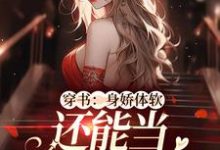 隋心余笙小说叫什么(穿书:身娇体软,还能当团宠小神医免费阅读)-读书翁