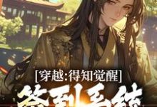 穿越:得知觉醒签到系统我太失望了苏珩,穿越:得知觉醒签到系统我太失望了小说免费阅读-读书翁