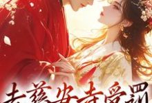 去慈安寺受罚,我强抢佛子小说的免费阅读版本在哪里可以找到?-读书翁