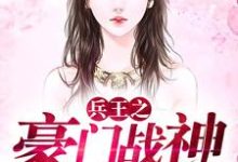 林开唐英小说在线章节免费阅读(兵王之豪门战神无弹窗无删减)-读书翁