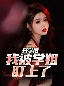 小说《开学后，我被学姐盯上了》章节阅读