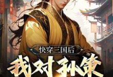 完结版《快穿三国后,我对孙策斩草除根》章节目录在线阅读-读书翁