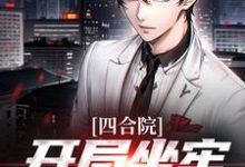 四合院：开局坐牢，禽兽都别好过小说的最新章节在哪里更新？免费追踪阅读-读书翁