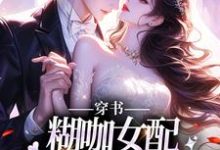 《穿书:糊咖女配拒绝攻略男二!》小说司浅裴礼章节章节免费在线阅读-读书翁