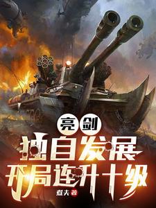 完整版的亮剑：独自发展，开局连升十级小说在哪里可以免费读到？