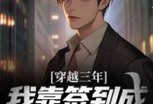 穿越三年,我靠签到成为紫袍天师免费阅读,穿越三年,我靠签到成为紫袍天师苏寒-读书翁