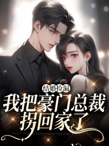 拼来的老公居然是豪门继承人这本小说在哪里可以看？哪里有免费试读章节？