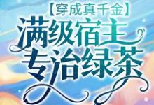 完结版《穿成真千金：满级宿主专治绿茶》章节阅读-读书翁