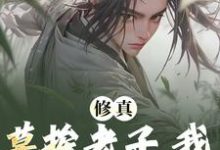 修真:莫挨老子,我只想摆烂啊!这本小说完结了吗?免费查看最新章节-读书翁