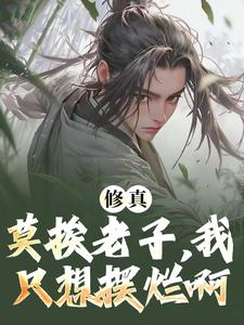 修真：莫挨老子，我只想摆烂啊！这本小说完结了吗？免费查看最新章节