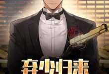 已完结小说《弃少归来,重夺权势巅峰》最新章节-读书翁